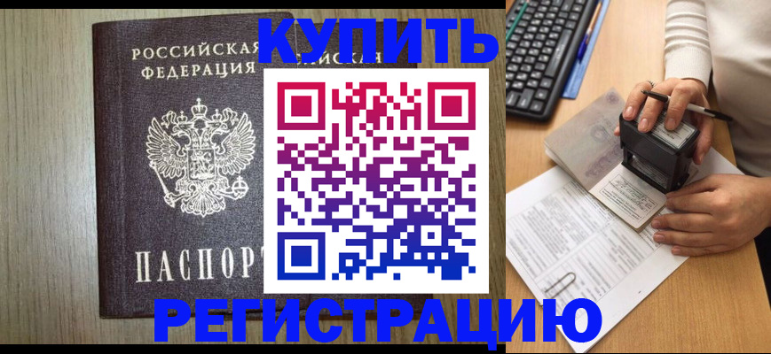 прописка штамп в Курске