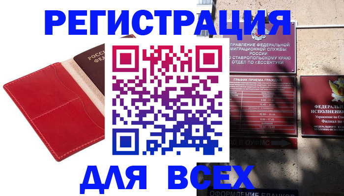 прописка законно в Курске